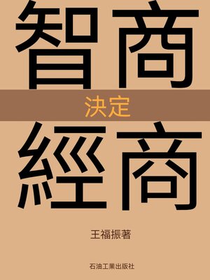 cover image of 智商決定經商